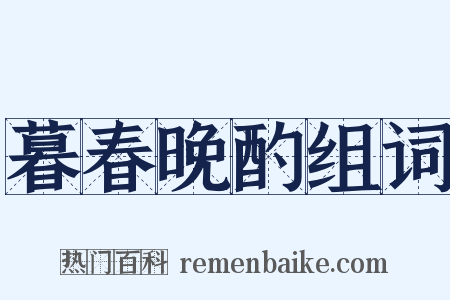 暮春晚酌组词是什么意思的图片